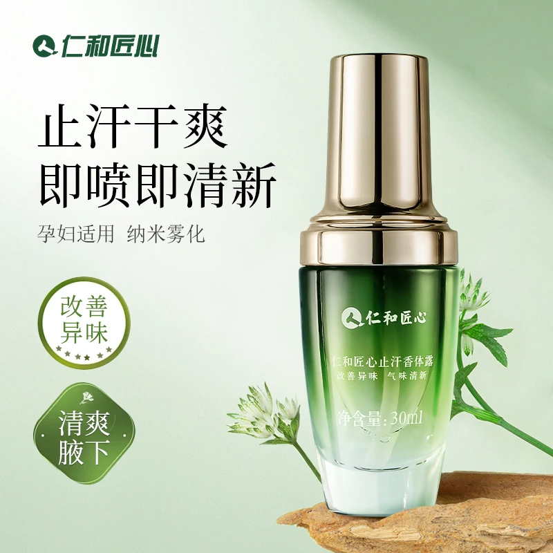 仁和香体去味萃取露腋露除臭臭汗味温和腋下护理清爽留香干爽露香
