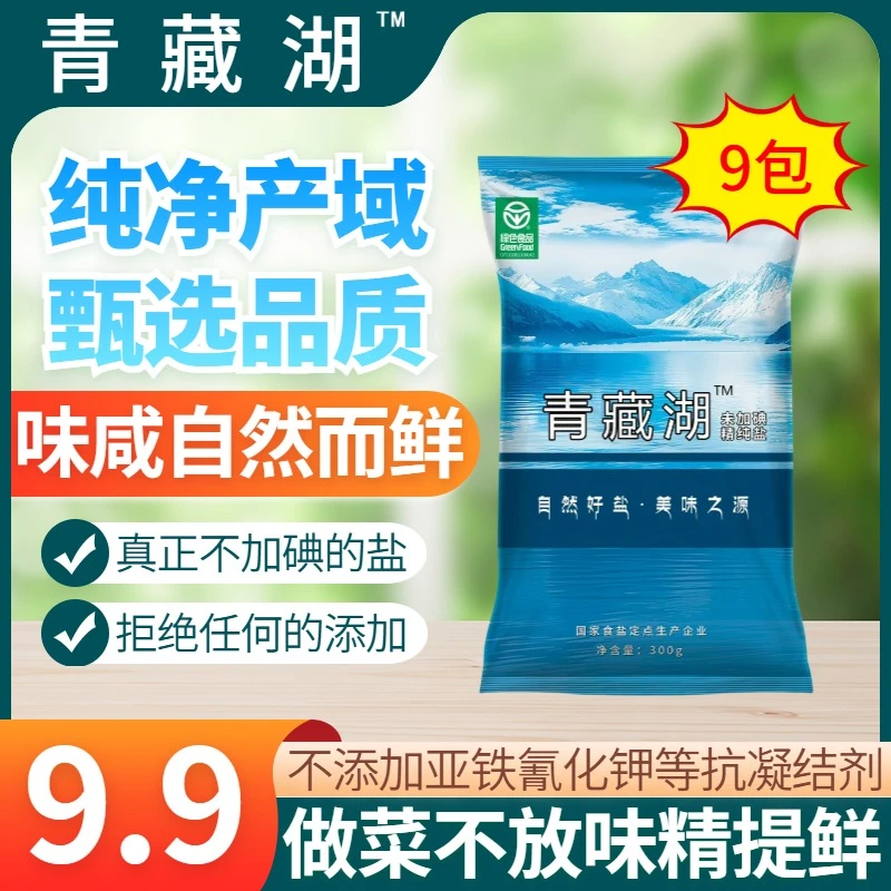 【金标】青藏湖盐无碘绿色家用炒菜细盐无抗结剂调味精纯盐烹饪健康