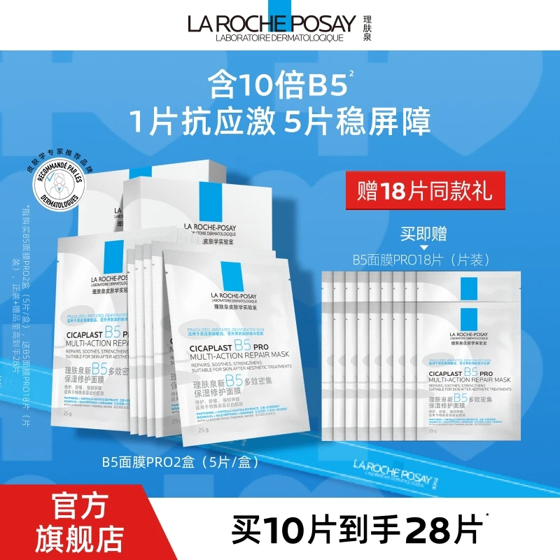 理肤泉B5面膜PRO新B5多效密集保湿修护面膜2盒 补水舒缓敏感肌-D