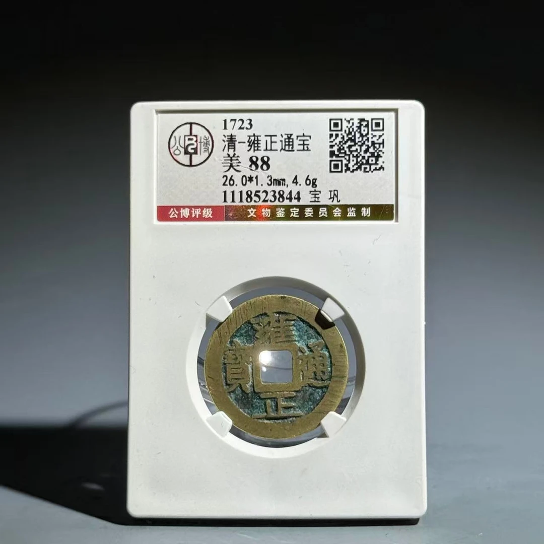 009 清 雍正通宝 宝巩 3844