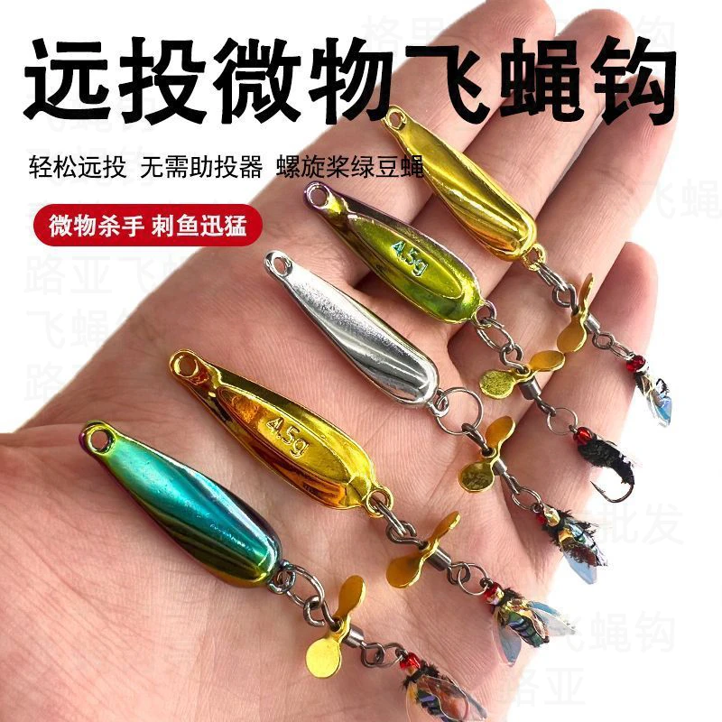 微物马口亮片路亚饵苍蝇假饵飞蝇钩钓组旋转亮片螺旋桨远投铁板饵