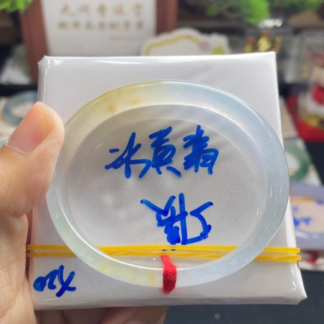 翡翠未镶嵌手镯16号 57贵妃 冰黄翡