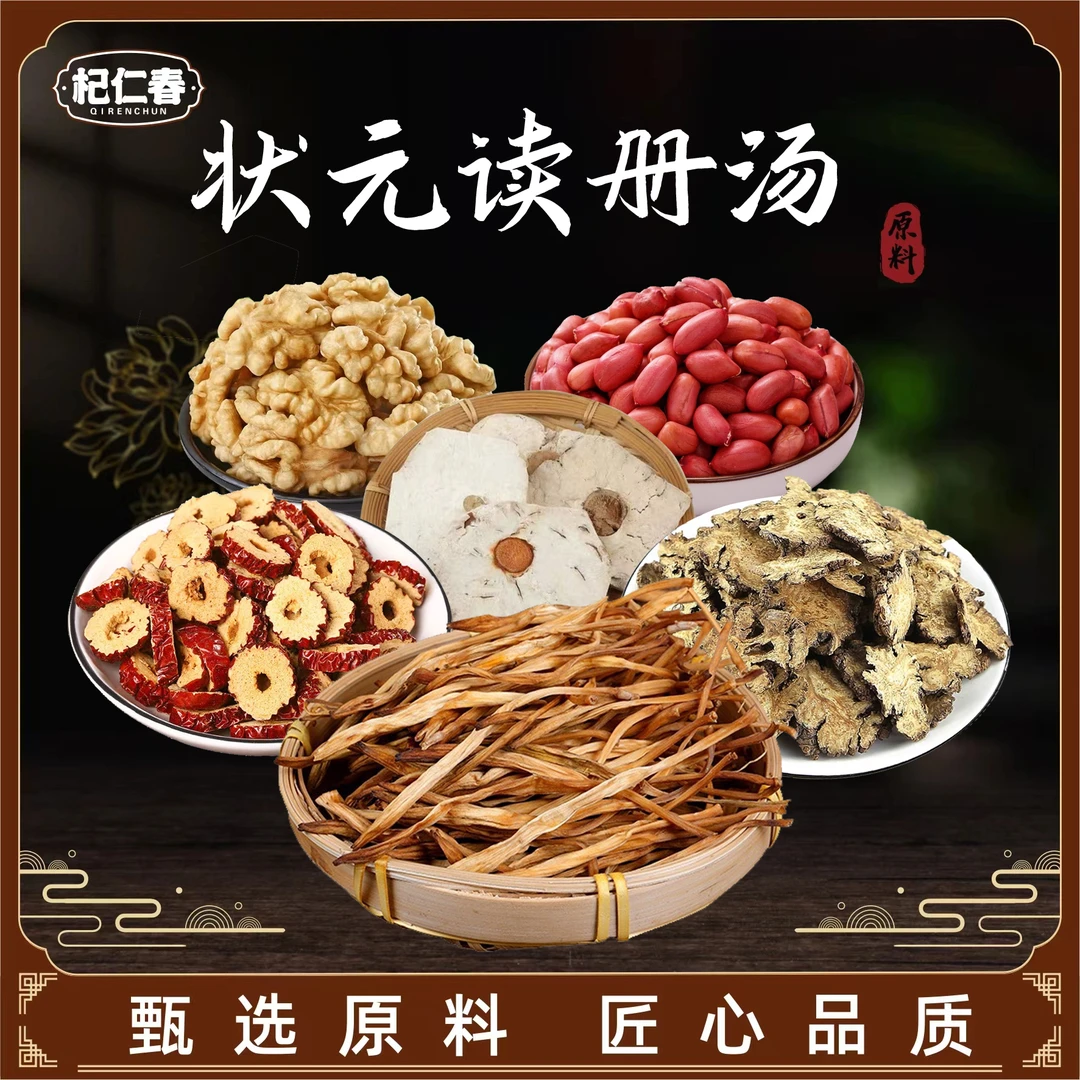 【百草专属】状元读册汤 原料 一袋180克