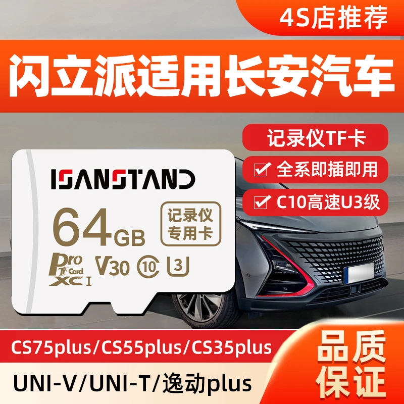 闪立派存储卡适用于长安行车记录仪内存卡高速汽车UNIV/Z专用TF卡