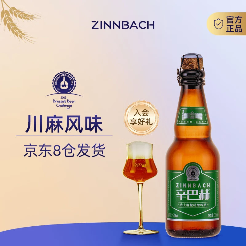 ZINNBACH/辛巴赫精酿啤酒功夫麻椒高浓度生啤酒330ml*12整箱装
