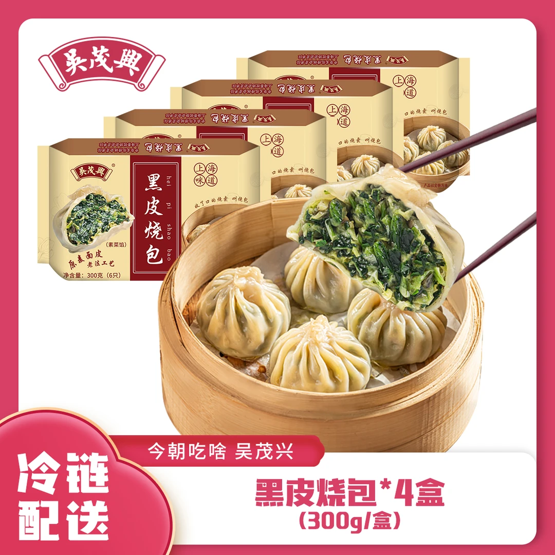 【直播链接】吴茂兴招牌点心黑皮烧包网红早餐速食美食薄皮烧卖