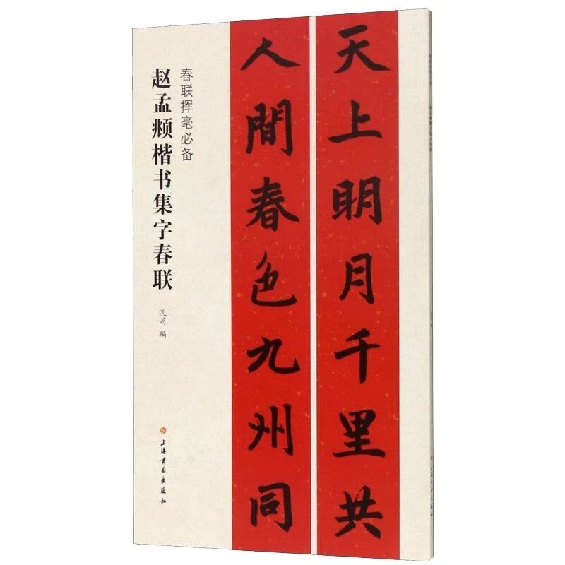 【瑕疵书慎拍】春联挥毫必备·赵孟頫楷书集字春联  上海书画出版社