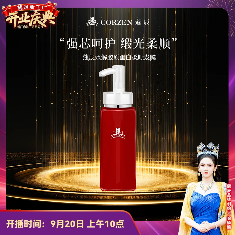 徐楠楠蔻辰胶原蛋白发膜护发精华