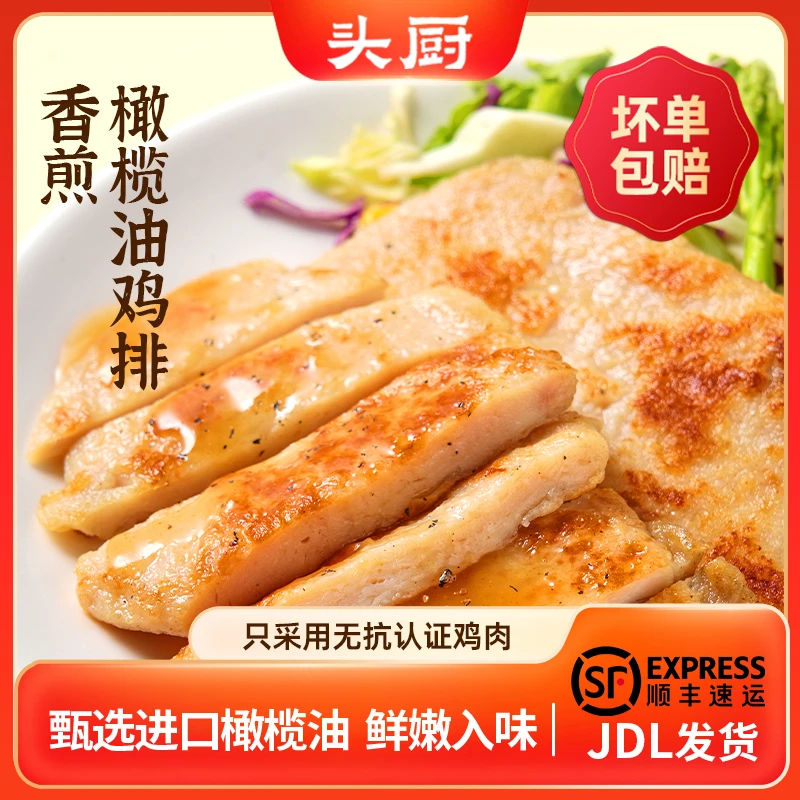 【顺丰】头厨香煎橄榄油无抗鸡排鸡胸肉非油炸儿童健康轻食半成品