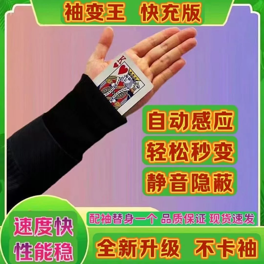 纸牌魔术自动感应袖变王秒变纸牌魔术道具