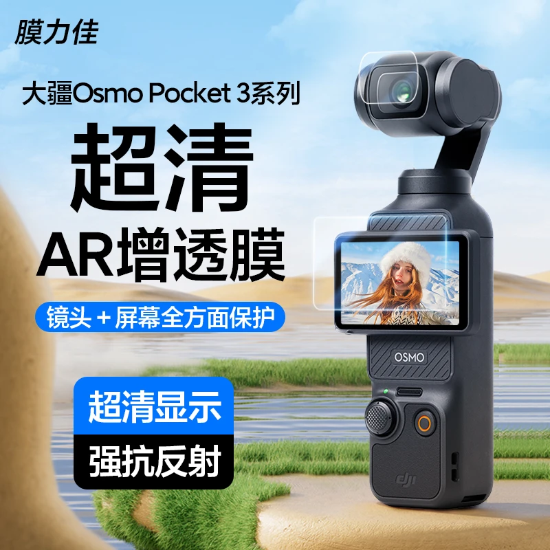 膜力佳适用大疆pocket3配件dji osmo pocket 3ar膜镜头膜屏幕膜
