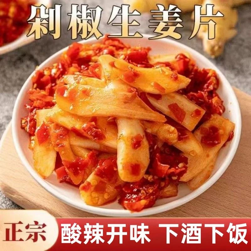 小湘好剁椒生姜片湖南特产老坛酸辣嫩姜农家剁辣椒酸辣子姜下饭菜