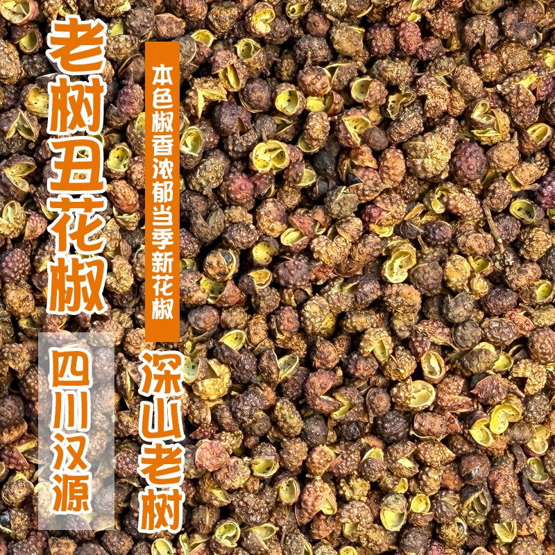汉源老树花椒250g