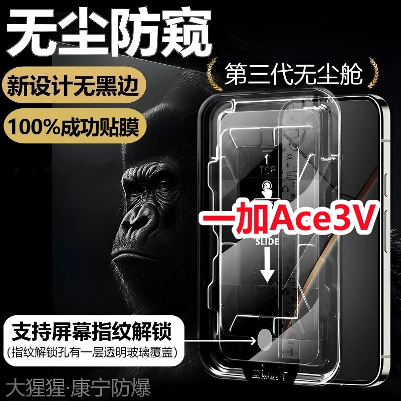 适用一加Ace3V无尘舱钢化膜防偷窥解锁秒贴神器无边高清除尘贴膜