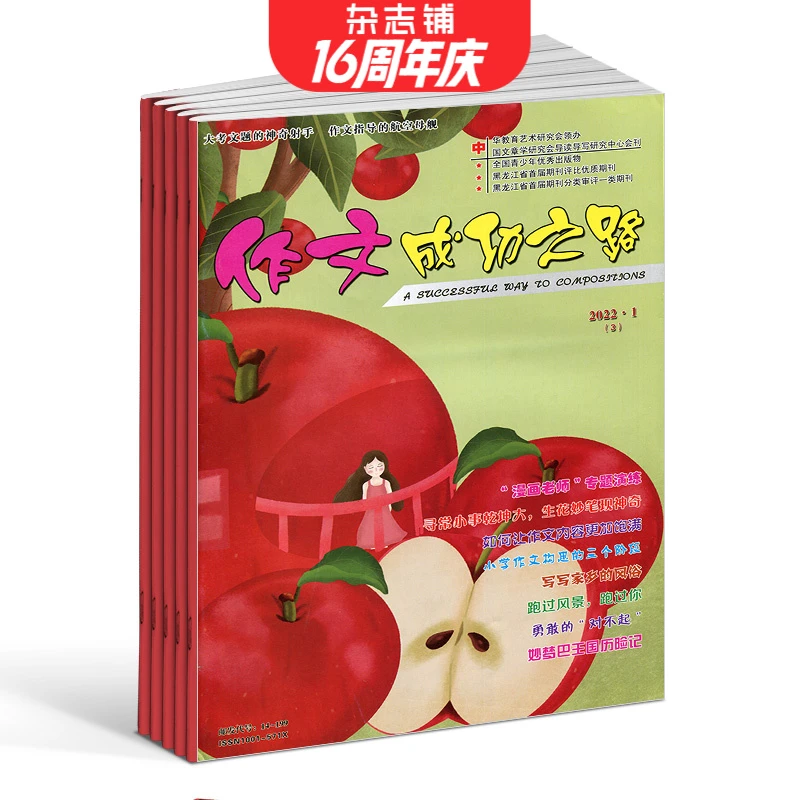 下架 作文成功之路小学版杂志  2024年5月起订 1年共12期  杂志铺