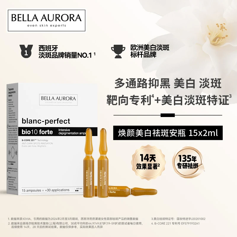 【美白祛斑特证】Bella Aurora贝雅欧若拉焕颜美白祛斑安瓶精华提亮