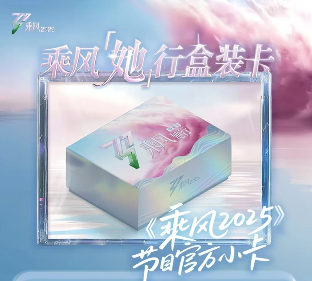 【拼团车】 【乘风】2025-她行卡（代拆）