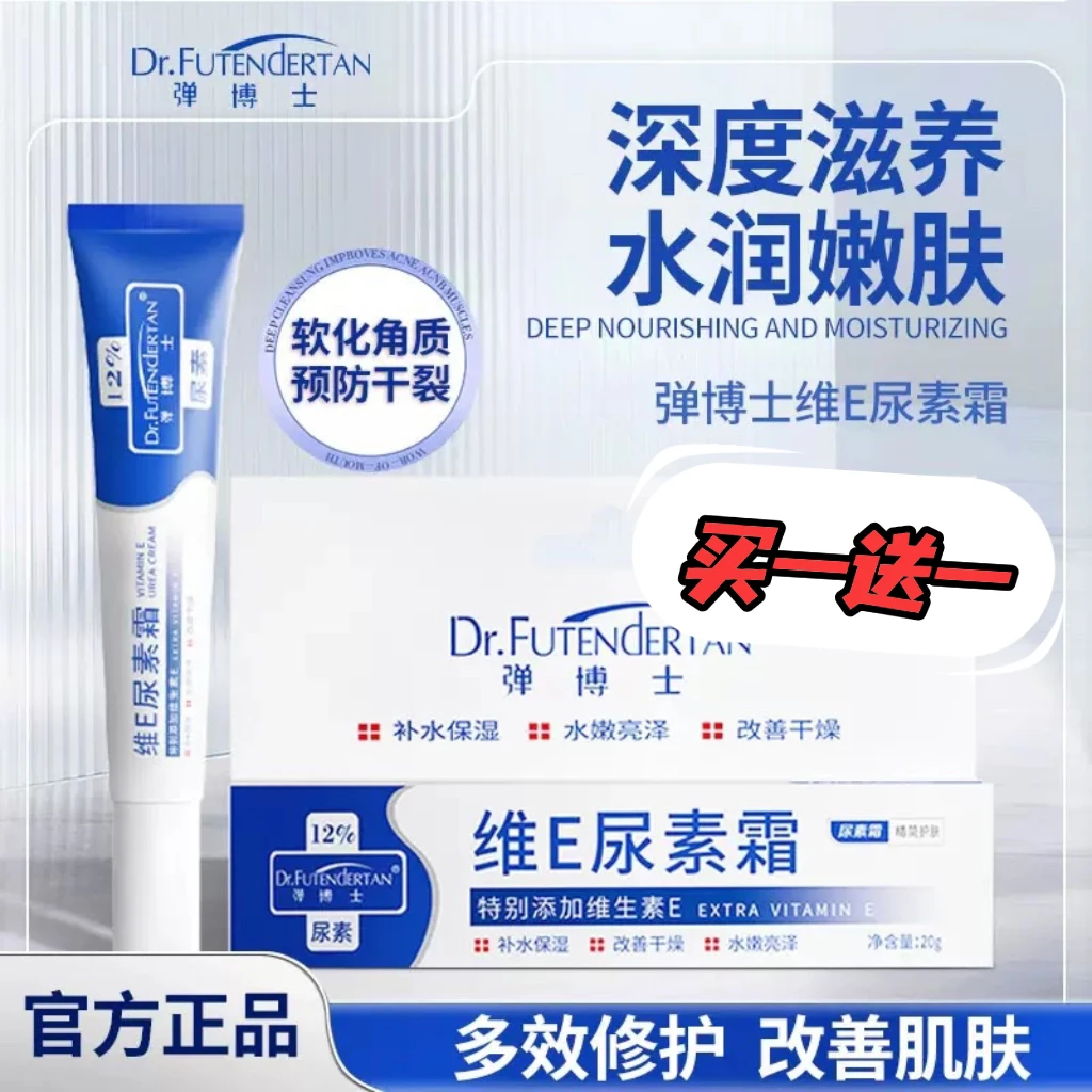 【买一送一】弹博士维E尿素霜
