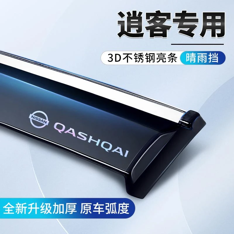 恒心适用于08/25款日产逍客汽车装饰大全晴雨挡车窗挡雨板遮雨眉