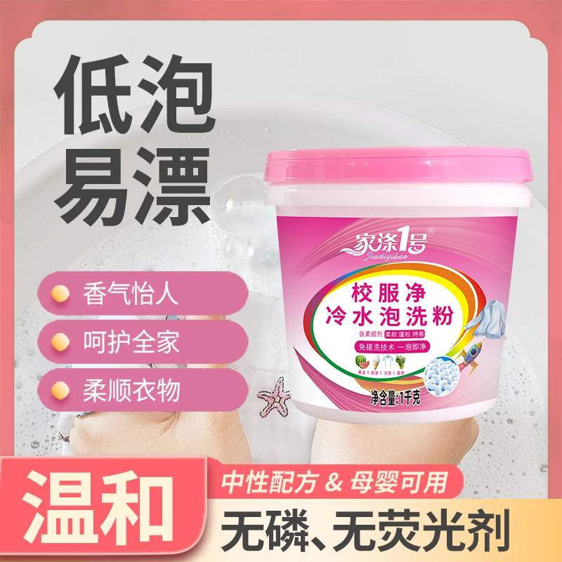 家涤壹号校服净深层洁净柔顺护理去除各种污渍持久留香