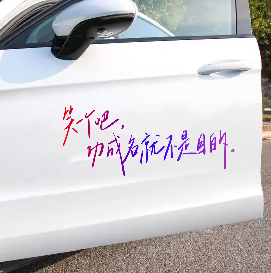 个性文字汽车UV车贴笑一个吧功成名就不是目的后挡风玻璃彩色贴纸