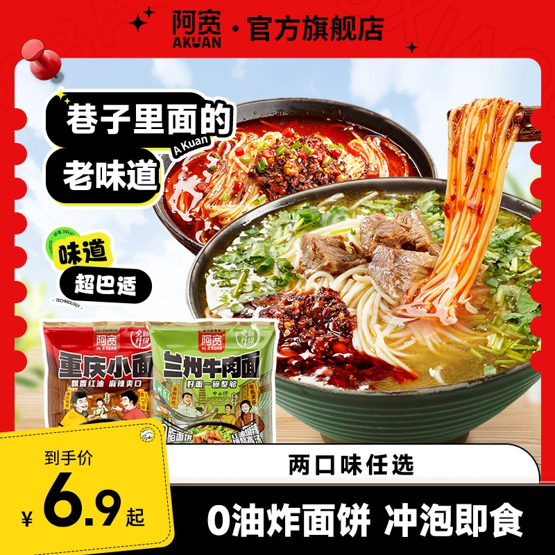 【商城】阿宽重庆小面兰州牛肉面方便面泡面条宿舍夜宵代餐速食品袋