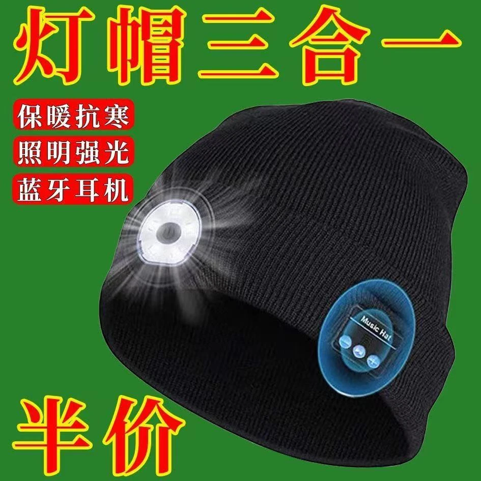 LED头灯帽5.0蓝牙针织帽户外保暖夜跑步夜钓照明蓝牙音乐毛线帽子
