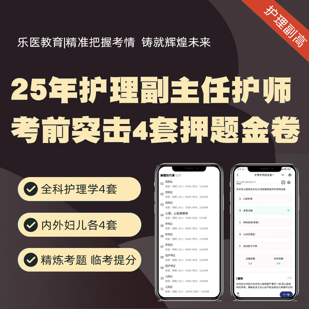 25年副主任护师考前押题金卷