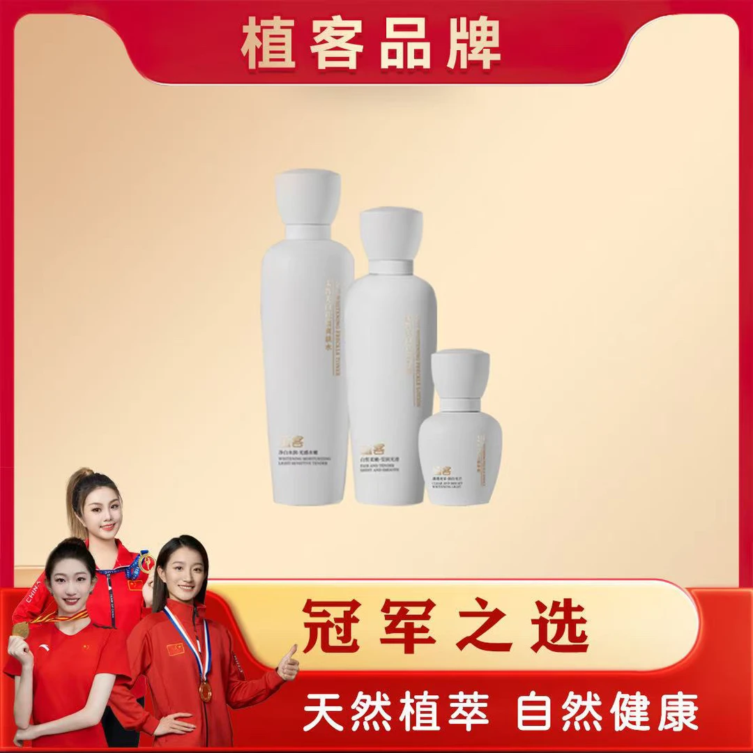 连儿专属植客爽肤水乳液精华液三件套