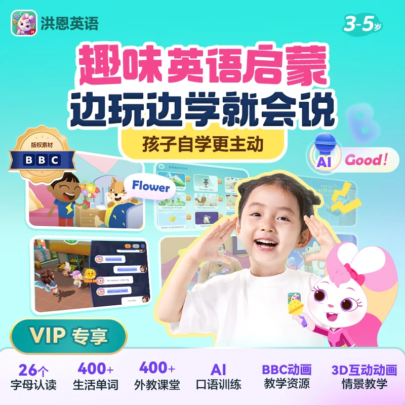 洪恩英语字母单词认读拼读启蒙口语训练幼小英语