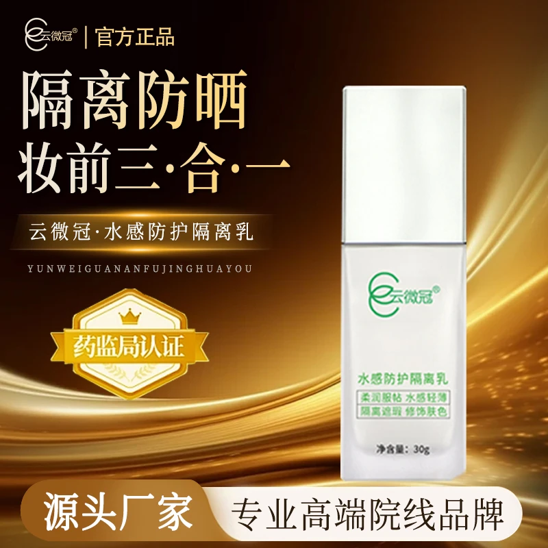 云微冠水感防晒隔离乳 （磨皮嫩肤水感隔离防护二合一）