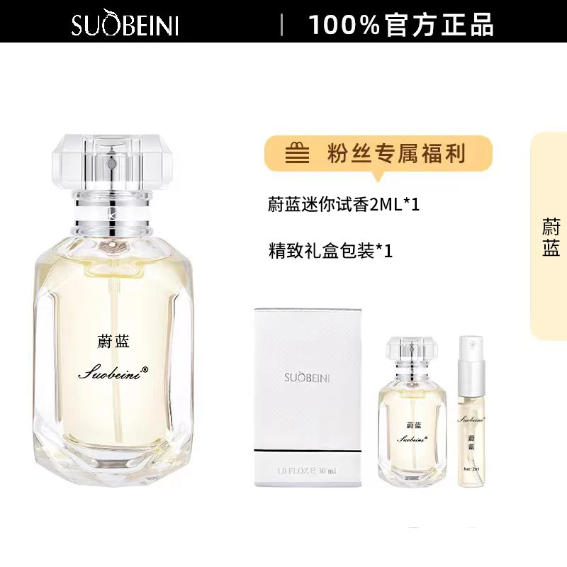 【蔚蓝】SUOBEINI正品香水30ML持久留香