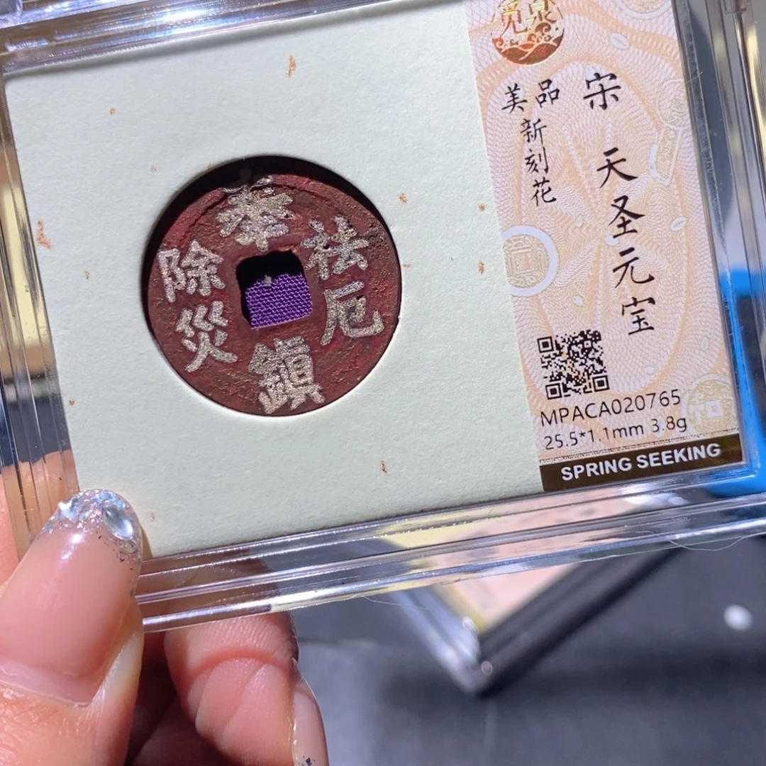 铜觅泉美品古钱币 小凤