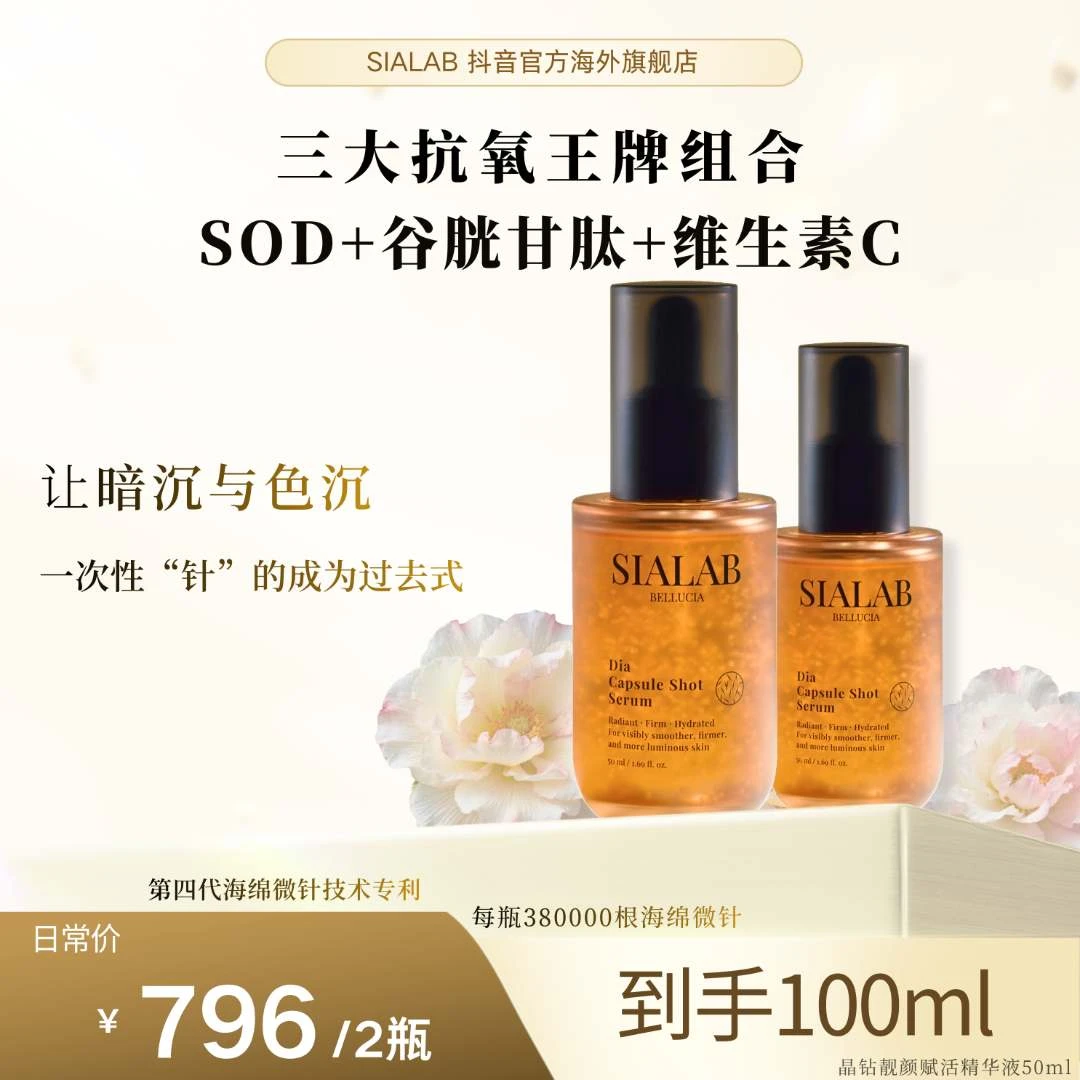 SIALAB赛雅斓晶钻靓颜赋活精华液买一赠一补水保湿提亮微针精华