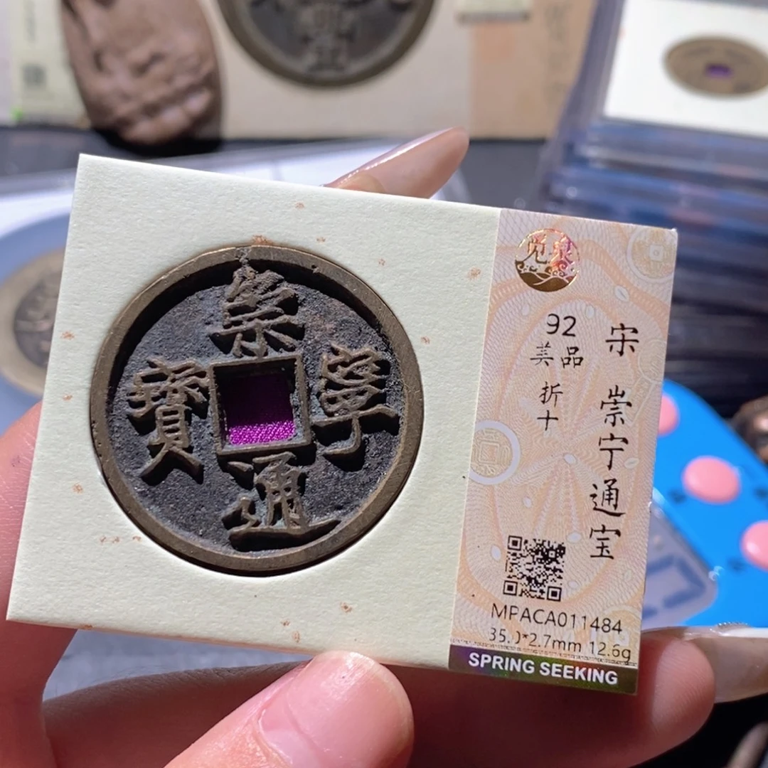 铜觅泉92古钱币 小凤
