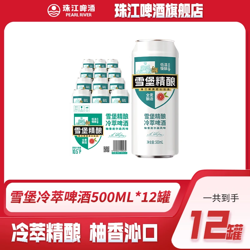 【达人专属】珠江雪堡啤酒10.5°P冷萃500mL*12罐装低温萃取口感纯正