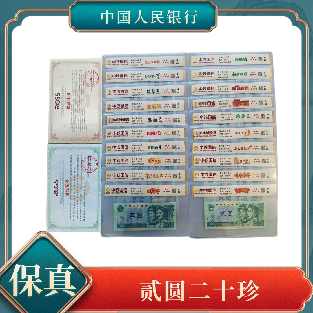 贰圆二十珍第四套退市人民币保真不挑号