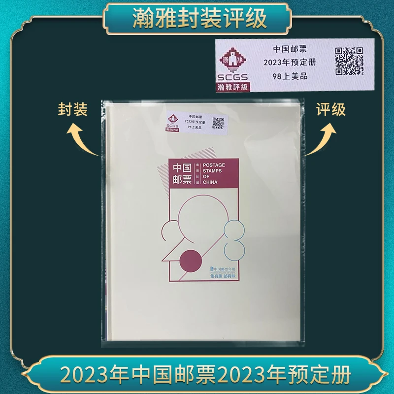 2023年邮票合集 瀚雅评级 上美品 90