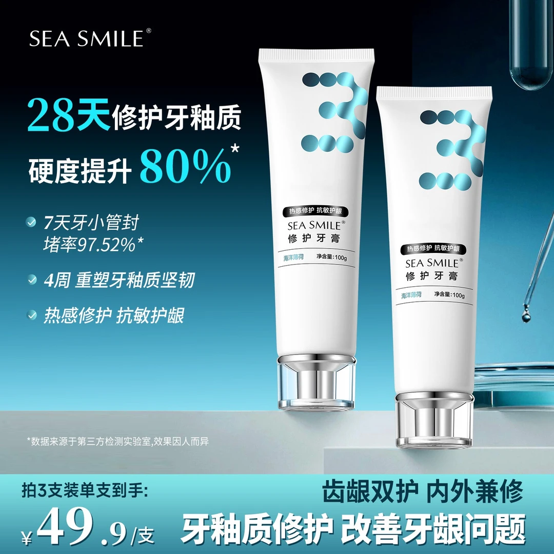 SEA Smile生物活性玻璃修护牙膏100克/支 专效修护牙釉质护龈牙膏