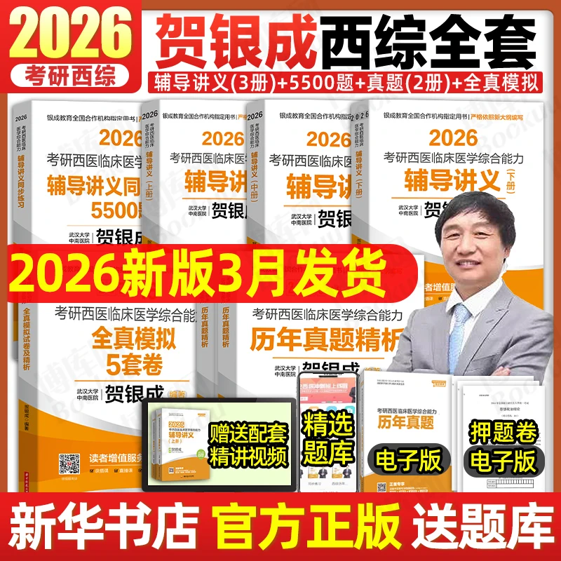 2026贺银成西综考研辅导讲义上下册同步练习5500题历年真题精析卷