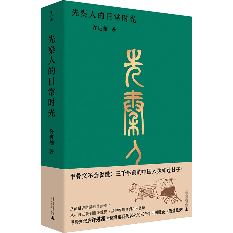 【博库】先秦人的日常时光 正版书籍