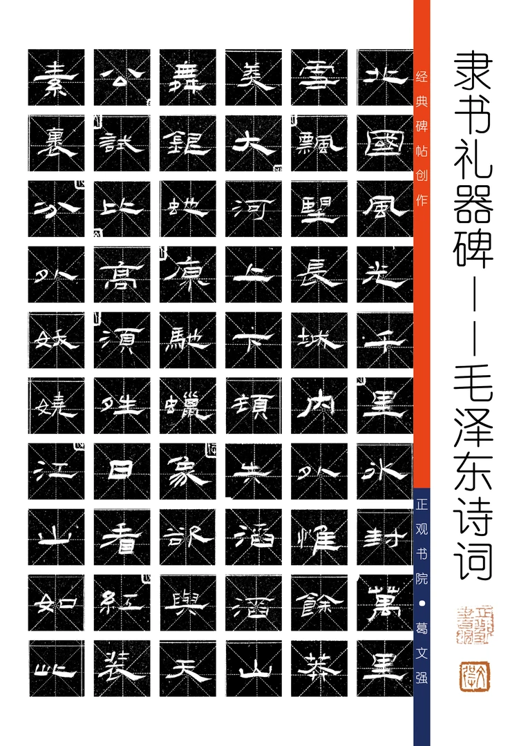 隶书礼器碑创作教员诗词