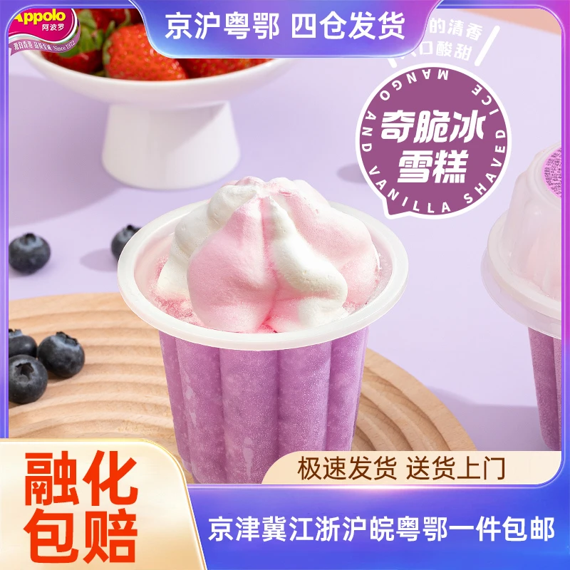 阿波罗奇脆冰雪糕沙冰果汁香草芒果冰激凌草莓蓝莓杯装冷饮冰淇淋网红雪糕雪糕同城送