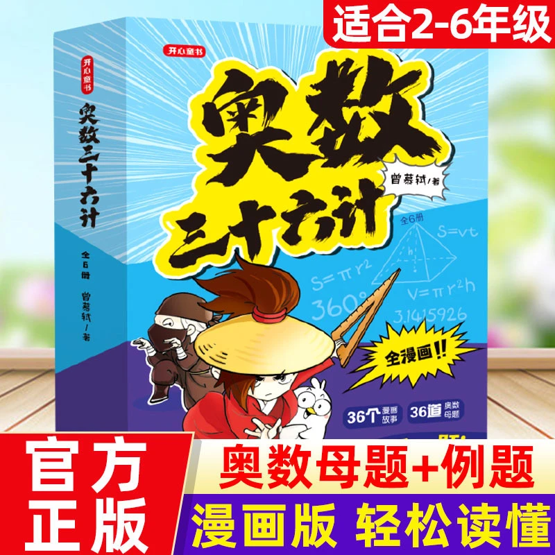 【全套六册】奥数三十六计漫画版儿童版小学奥数启蒙数学思维训练