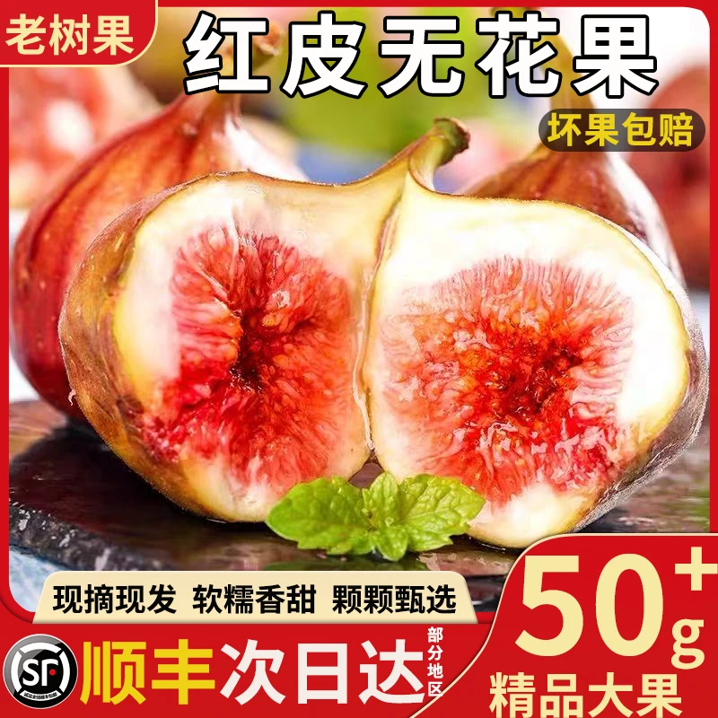 顺丰冷链|现摘现发新鲜云南红皮无花果鲜果应季孕妇水果软糯香甜