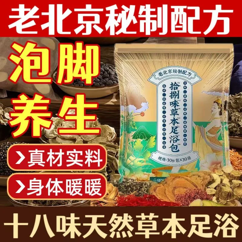 老北京古法草本足浴包艾草红花老姜花椒真材实料免熬煮泡脚包