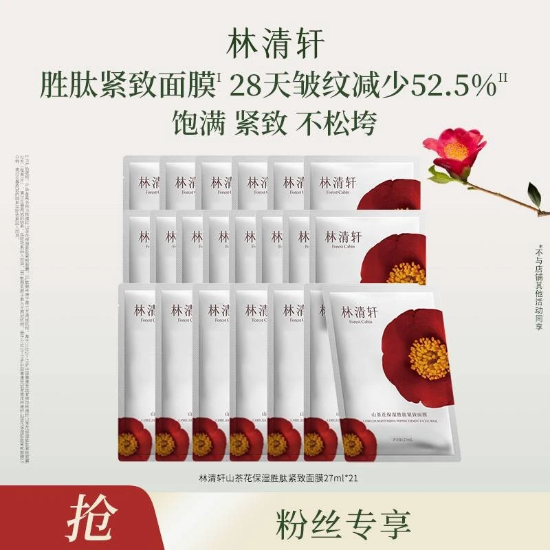 林清轩山茶花保湿紧致面膜27ml-DB00000001134