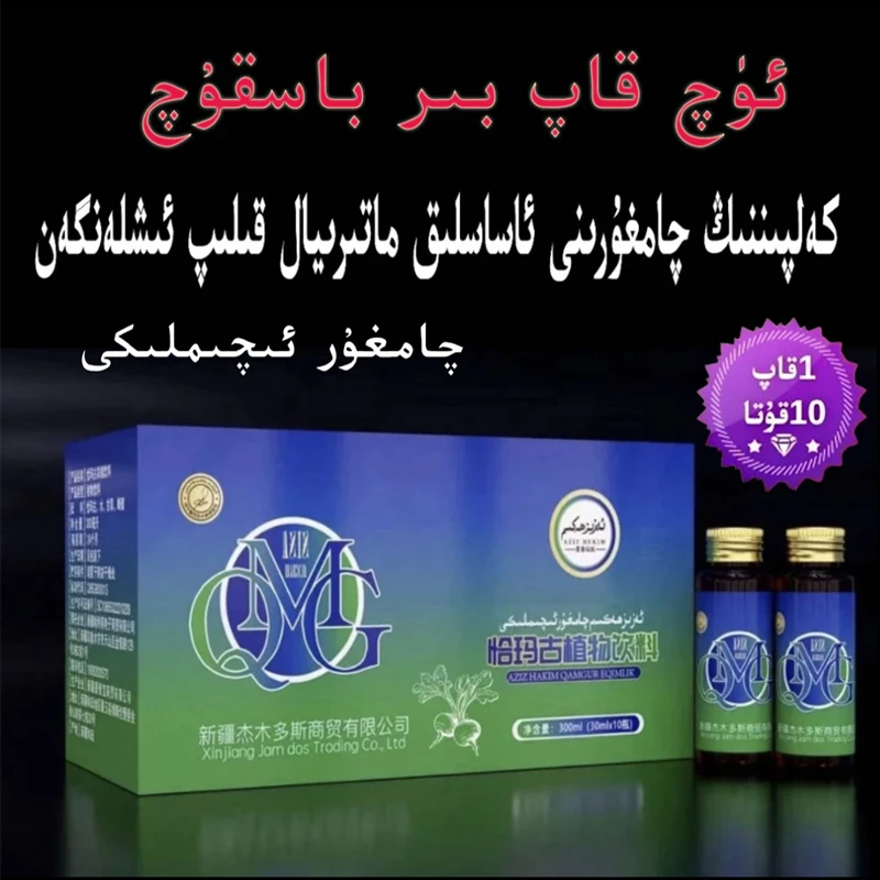چامغۇر ئۆپكە تازلاش 爱姿良医恰玛古植物饮料 QAMGUR  EQIMLIKI