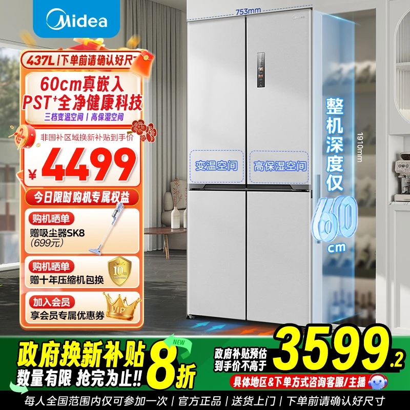 【国补立省20%】美的M60全净系列459超薄嵌入十字门净味电冰箱