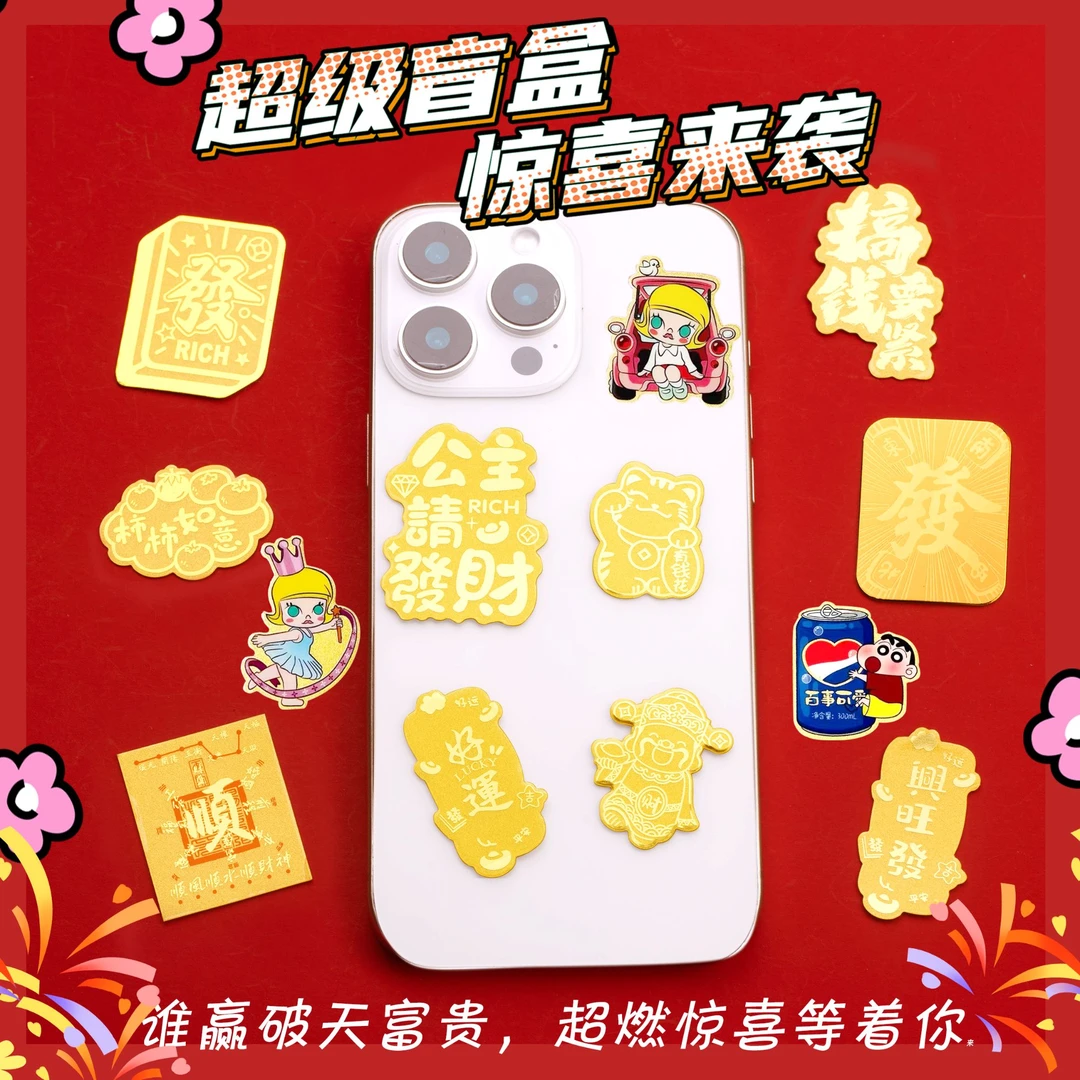 【主播代拆】手机贴暴富公主请发财手机贴含金新年礼物送人潮玩